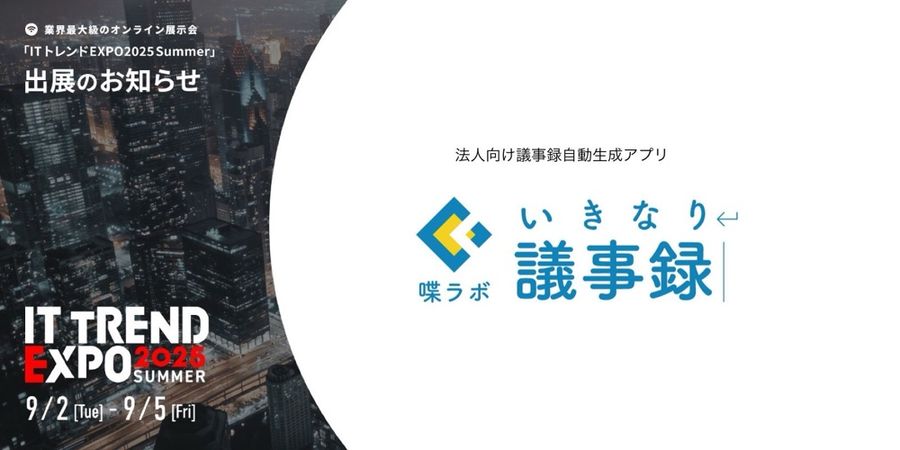 喋ラボ、いきなり議事録、「ITトレントEXPO2025 Summer」出展の