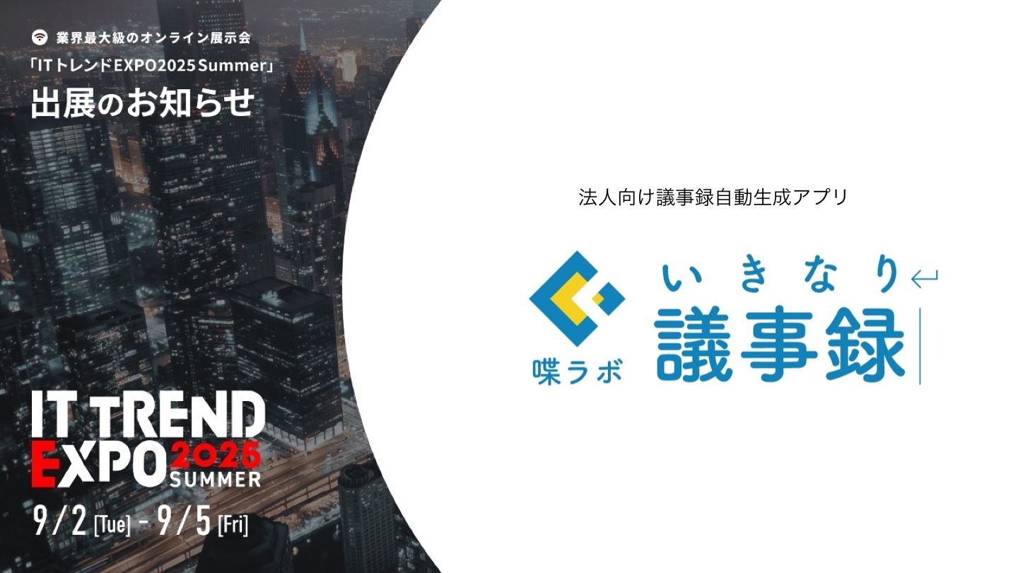 喋ラボ、いきなり議事録、「ITトレントEXPO2025 Summer」出展の