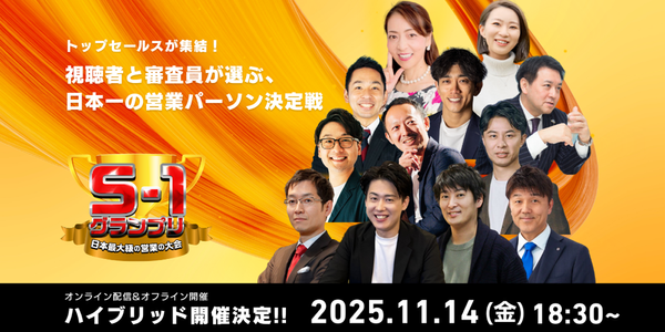 S1グランプリ2025」協賛決定のお知らせ | 喋ラボ